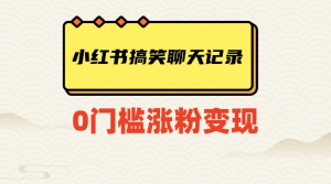 小红书搞笑聊天记录快速爆款变现项目100+【揭秘】天风资源网，提供全网火热网站资源、培训资料、课程、创业教程天风资源网