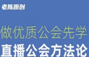 【猎杰老陈】直播公司老板学习课程，做优质公会先学直播公会方法论天风资源网，提供全网火热网站资源、培训资料、课程、创业教程天风资源网
