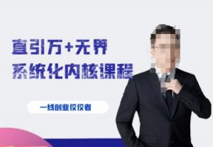 千影·直引万+无界系统化内核课程,4套系统课让你赢在起点天风资源网,提供全网火热网站资源、培训资料、课程、创业教程天风资源网