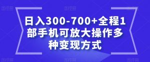 日入300-700+全程1部手机可放大操作多种变现方式【揭秘】天风资源网，提供全网火热网站资源、培训资料、课程、创业教程天风资源网