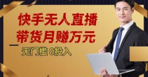 2023蓝海项目，快手无人直播，单号月入5000起步【揭秘】天风资源网，提供全网火热网站资源、培训资料、课程、创业教程天风资源网