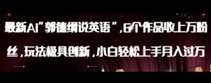 最新AI郭德纲说英语，玩法极具创新，小白轻松上手月入过万【揭秘】天风资源网，提供全网火热网站资源、培训资料、课程、创业教程天风资源网