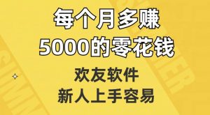 欢友软件,新人上手容易,每个月多赚5000的零花钱【揭秘】天风资源网,提供全网火热网站资源、培训资料、课程、创业教程天风资源网