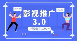 影视推广3.0，轻松无脑搬运，日入1000＋，可批量操作放大收益【揭秘】天风资源网，提供全网火热网站资源、培训资料、课程、创业教程天风资源网