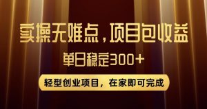 王炸项目！无门槛优惠券，单号日入300+，无需经验直接上手【揭秘】天风资源网，提供全网火热网站资源、培训资料、课程、创业教程天风资源网