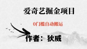 红利期项目爱奇艺掘金，详细教程无脑躺赚小白可做，批量操作不费时间【揭秘】天风资源网，提供全网火热网站资源、培训资料、课程、创业教程天风资源网