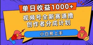 单日收益1000+,视频号全新赛道撸创作者分成计划,小白易上手【揭秘】天风资源网,提供全网火热网站资源、培训资料、课程、创业教程天风资源网