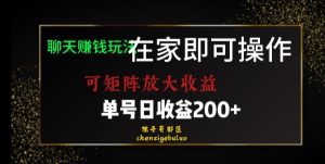 靠聊天赚钱，在家就能做，可矩阵放大收益，单号日利润200+美滋滋【揭秘】天风资源网，提供全网火热网站资源、培训资料、课程、创业教程天风资源网
