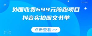 外面收费699元陪跑项目，抖音实拍图文书单，图文带货全攻略天风资源网，提供全网火热网站资源、培训资料、课程、创业教程天风资源网