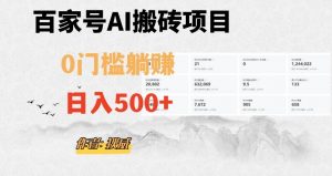 百家号ai无门槛搬砖掘金项目，日入500+（附官方脚本及指令）【揭秘】天风资源网，提供全网火热网站资源、培训资料、课程、创业教程天风资源网