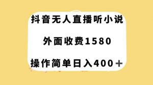抖音无人直播听小说，外面收费1580，操作简单日入400+【揭秘】天风资源网，提供全网火热网站资源、培训资料、课程、创业教程天风资源网