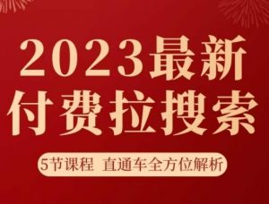 淘系2023最新付费拉搜索实操打法，​5节课程直通车全方位解析天风资源网，提供全网火热网站资源、培训资料、课程、创业教程天风资源网
