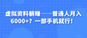 虚拟资料躺赚——普通人月入6000+？一部手机就行！天风资源网，提供全网火热网站资源、培训资料、课程、创业教程天风资源网