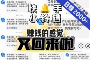 【无人直播】单号日入2000+,可矩阵、可放大,快手无人直播小铃铛,让狂赚的感觉又回来了!天风资源网,提供全网火热网站资源、培训资料、课程、创业教程天风资源网