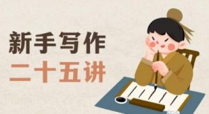 新手写作二十五讲，教授写作窍门，写作方法等，让新手从零到一真正学会写作【文档】天风资源网，提供全网火热网站资源、培训资料、课程、创业教程天风资源网