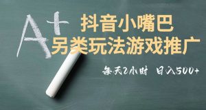 市面收费2980元抖音小嘴巴游戏推广的另类玩法,低投入,收益高,操作简单,人人可做【揭秘】天风资源网,提供全网火热网站资源、培训资料、课程、创业教程天风资源网