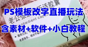 最新直播【老公听话药盒】礼物收割机抖音模板定制类直播玩法,PS模板改字直播玩法天风资源网,提供全网火热网站资源、培训资料、课程、创业教程天风资源网