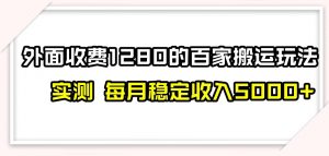 百家号搬运新玩法，实测不封号不禁言，日入300+【揭秘】天风资源网，提供全网火热网站资源、培训资料、课程、创业教程天风资源网