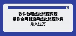 软件教程虚拟资源变现:带你全网引流卖虚拟资源软件,月入过万(11节课)天风资源网,提供全网火热网站资源、培训资料、课程、创业教程天风资源网
