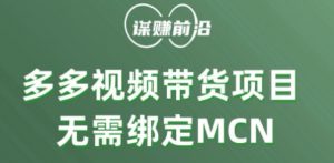 多多视频带货个人版 ,无需绑定mcn,简单操作月入3000+天风资源网,提供全网火热网站资源、培训资料、课程、创业教程天风资源网