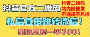 价值3000的技术!抖音二维码直跳微信!站内无限发不违规!天风资源网,提供全网火热网站资源、培训资料、课程、创业教程天风资源网