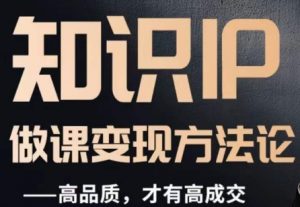 怎么做一门品质好课,知识IP做课变现方法论,高品质,才有好成交天风资源网,提供全网火热网站资源、培训资料、课程、创业教程天风资源网