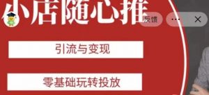 老陈随心推助力新老号，引流与变现，零基础玩转投放天风资源网，提供全网火热网站资源、培训资料、课程、创业教程天风资源网