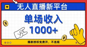 无人直播新平台，免费开授权，不违规，单场收入1000+【揭秘】天风资源网，提供全网火热网站资源、培训资料、课程、创业教程天风资源网