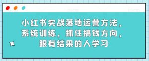 小红书实战落地运营方法，系统训练，抓住搞钱方向，跟有结果的人学习天风资源网，提供全网火热网站资源、培训资料、课程、创业教程天风资源网