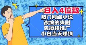 热门网络小说改编的爽剧，免授权推广，新人当天就能赚钱，日入4位数【揭秘】天风资源网，提供全网火热网站资源、培训资料、课程、创业教程天风资源网