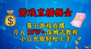 靠小游戏直播，日入3000+，保姆式教程，小白也能轻松上手【揭秘】天风资源网，提供全网火热网站资源、培训资料、课程、创业教程天风资源网