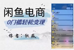 外面收费1980的闲鱼电商终极版,保姆级教程(附选品表)天风资源网,提供全网火热网站资源、培训资料、课程、创业教程天风资源网