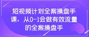 短视频计划全案操盘手课，从0-1会做有效流量的全案操盘手天风资源网，提供全网火热网站资源、培训资料、课程、创业教程天风资源网