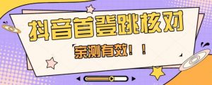 【亲测有效】抖音首登跳核对方法，抓住机会，谁也不知道口子什么时候关天风资源网，提供全网火热网站资源、培训资料、课程、创业教程天风资源网