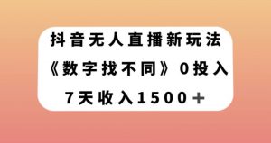 抖音无人直播新玩法，数字找不同，7天收入1500+【揭秘】天风资源网，提供全网火热网站资源、培训资料、课程、创业教程天风资源网