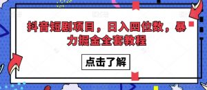抖音短剧项目,日入四位数,暴力掘金全套教程【揭秘】天风资源网,提供全网火热网站资源、培训资料、课程、创业教程天风资源网