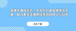 金牌主播成长营，全方位打造金牌带货主播，助力更多主播抓住带货的风口与红利天风资源网，提供全网火热网站资源、培训资料、课程、创业教程天风资源网