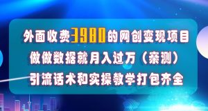 在短视频等全媒体平台做数据流量优化，实测一月1W+，在外至少收费4000+天风资源网，提供全网火热网站资源、培训资料、课程、创业教程天风资源网