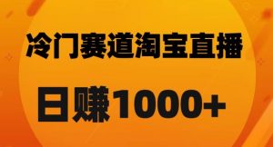 淘宝直播卡搜索黑科技，轻松实现日佣金1000+【揭秘】天风资源网，提供全网火热网站资源、培训资料、课程、创业教程天风资源网