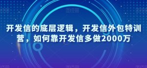 开发信的底层逻辑,开发信外包特训营,如何靠开发信多做2000万天风资源网,提供全网火热网站资源、培训资料、课程、创业教程天风资源网