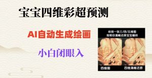 宝宝四维彩超AI预测项目，无门槛生成闭眼入日500+【揭秘】天风资源网，提供全网火热网站资源、培训资料、课程、创业教程天风资源网