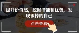 提升价值感,挖掘潜能和优势,发现很棒的自己天风资源网,提供全网火热网站资源、培训资料、课程、创业教程天风资源网