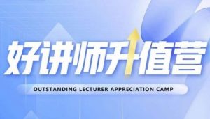 好讲师升值营第十二期,教你从0到1成为明星讲师天风资源网,提供全网火热网站资源、培训资料、课程、创业教程天风资源网