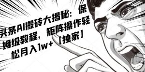 AI写作红利项目,头条号流量主矩阵,轻松日入300+工作室月入5W【揭秘】天风资源网,提供全网火热网站资源、培训资料、课程、创业教程天风资源网