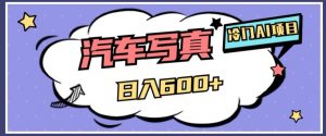 冷门AI项目,AI绘车汽车写真,轻轻松松日入500+【揭秘】天风资源网,提供全网火热网站资源、培训资料、课程、创业教程天风资源网