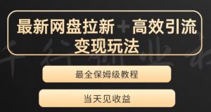 最新最全夸克网盘拉新变现玩法，多种裂变，举一反三变现玩法【揭秘】天风资源网，提供全网火热网站资源、培训资料、课程、创业教程天风资源网