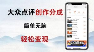 大众点评新玩法!零成本!新手也能每日轻松入袋300+!【揭秘】天风资源网,提供全网火热网站资源、培训资料、课程、创业教程天风资源网