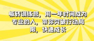 板砖训练营,用一年时间成为专业的人,带你突破行动局限,快速成长天风资源网,提供全网火热网站资源、培训资料、课程、创业教程天风资源网