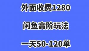 外面收费1280，闲鱼高阶玩法，一天50-120单，市场需求大，日入1000+【揭秘】天风资源网，提供全网火热网站资源、培训资料、课程、创业教程天风资源网