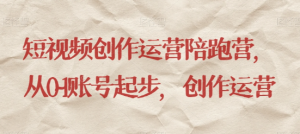 最新短视频影视混剪课程，含pr剪辑，视频修复、爆款案例教学、开通中视频收益等天风资源网，提供全网火热网站资源、培训资料、课程、创业教程天风资源网